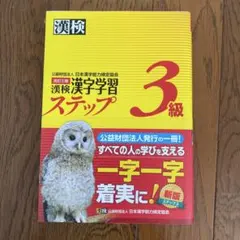 漢検 漢字学習ステップ 3級 新版