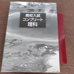 高校入試コンプリート理科　臨海セミナー　 塾　赤シート