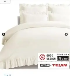 NITORI×TEIJIN ひもなしラクラク掛け布団カバー　セミダブル／ホワイト