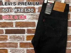 レア新品 LEVI'S PREMIUM 501 W32 L30 BIG E 赤耳