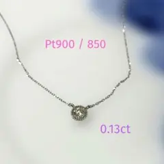Pt900 Pt850 ダイヤモンド0.13ct 覆輪留めネックレス