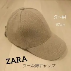 【店頭完売】ZARA ウール調キャップ 帽子 Ｓ〜M 57cm ベージュMIX