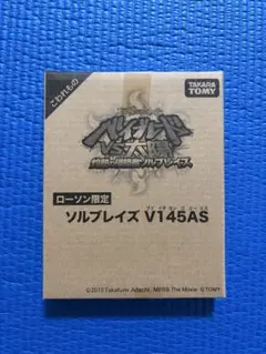 タカラトミー ソルブレイズ V145AS ローソン限定 2026年最新】ソルブレイズ ローソンの人気アイテム - メルカリ