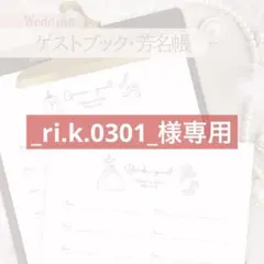【_ri.k.0301_様専用】ゲストブック 結婚式 ウェディング