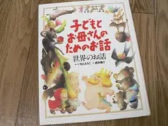 子どもとお母さんのためのお話　世界のお話　24のお話 　絵本