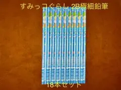 すみっコぐらし 2B極細鉛筆 18本セット ブルー