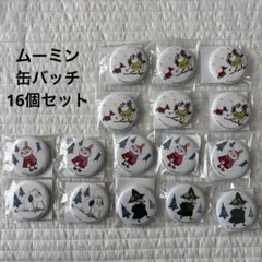 ムーミンバレーパーク　缶バッチ16個セット