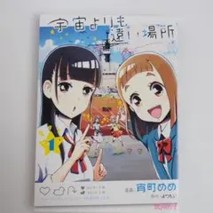 2026年最新】宇宙よりも遠い場所 漫画の人気アイテム - メルカリ