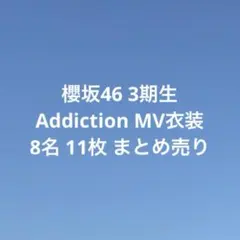 櫻坂46 3期生 Addiction MV衣装 生写真 まとめ売り