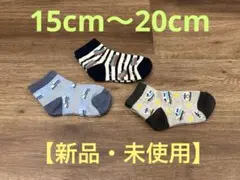 【新品・未使用】キッズ靴下 3足セット 電車・新幹線15〜20cm