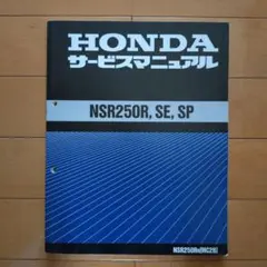 ホンダ　NS250R NS250F サービスマニュアル 送料無料 NS250R・NS250F サービスマニュアル NS250R-E G 追補/NS250F
