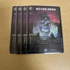 デュエルマスターズ　覇王の頭蓋　髑髏魔城　どくろまじょう4枚セット