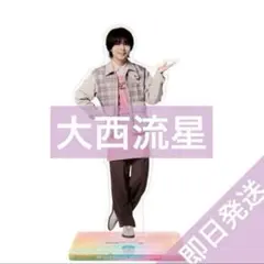 大西流星　なにわ男子　ファミクラストア　アンバサダー2025 アクリルスタンド