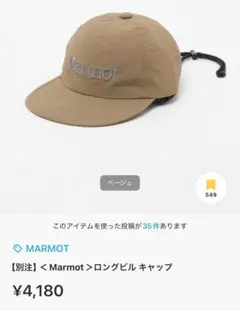Marmot green label relaxing 別注キャップのサムネイル