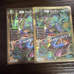 専用 邪幽ジャヴェール ヤベーの見たいか？ 2枚 金枠 シークレット