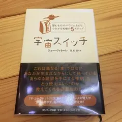 宇宙スイッチ　ジョー・ヴィターレ