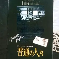 映画パンフレット 普通の人々
