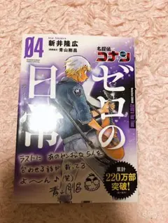 名探偵コナン　ゼロの日常　4