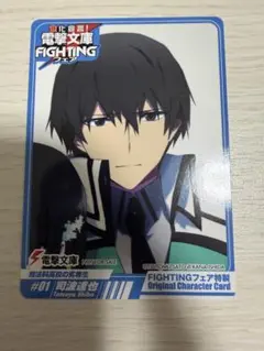 魔法科高校の劣等生 司波達也 電撃文庫FIGHTINGフェア 特典カード