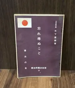 木下道雄『忘れ得ぬこと』