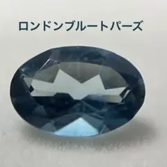 天然石 ロンドンブルートパーズ ルース オーバルカット6×4mm
