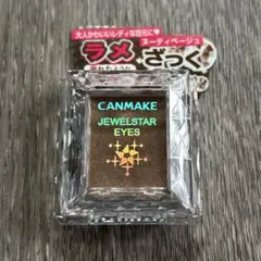 新品未使用　CANMAKE ジュエルスターアイズ　ヌーディベージュ　ラメ