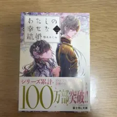 わたしの幸せな結婚 2