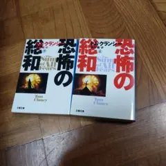 Tom Clancy 恐怖の総和 2冊セット