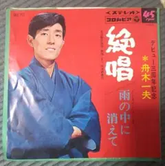 EPレコード　舟木一夫　絶唱/雨の中に消えて