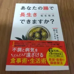 あなたの腸で長生きできますか?