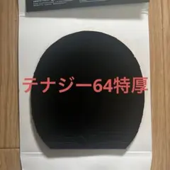 テナジー64特厚ブラック