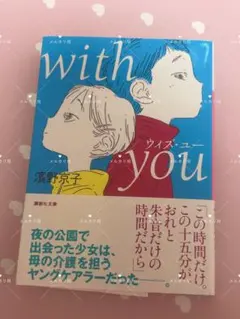 「with you」　濱野 京子