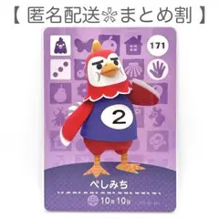【住民】 171 ぺしみち どうぶつの森 amiiboカード