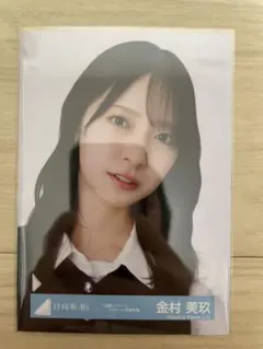 日向坂 金村美玖 生写真 ️ ️️ ️ ️ ️️ ️ Love yourself! 200万回再生ありがとう