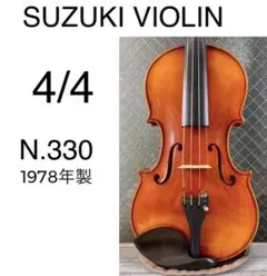 鈴木バイオリン No 330 4/4 1977 SUZUKI VIOLIN SUZUKI VIOLIN ( スズキバイオリン ) No.330 サイズ1/4 送料無料