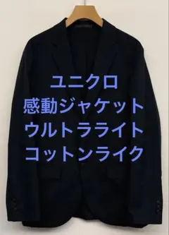 美品 ユニクロ 感動ジャケット ウルトラライト コットンライク ネイビー S
