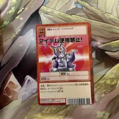 d4791旧デジモンカードアイテム使用禁止！