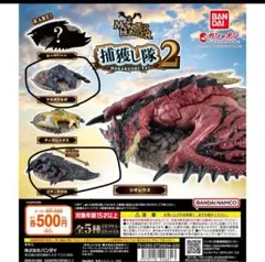 モンスターハンター　捕獲し隊　2 ナルガクルガ　ゴアマガラ