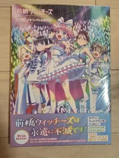前橋ウィッチーズ TVアニメオフィシャルBOOK