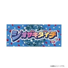M!LK シャカレボ　タオル　塩﨑太智