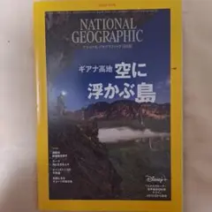 即決　National Geographic ギアナ高地