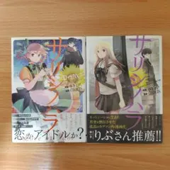 サリシノハラ サリシノハラ -Dear- 2巻セット