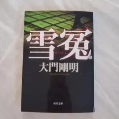 【美品】雪冤 大門剛明