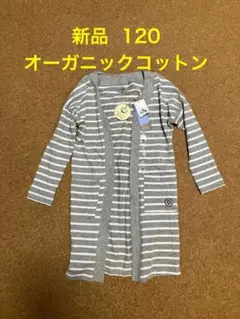 新品  オーガニックコットン ロングカーディガン 120