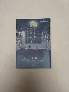 月がきれいな夜に、誰かに思い出してほしかった