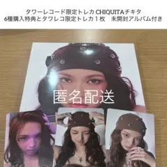 BABYMONSTER WE GO UP ベビモン　チキタ　タワレコ特典セット