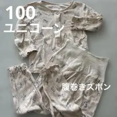 ユニコーン柄 長袖パジャマ キッズ100腹巻きズボン