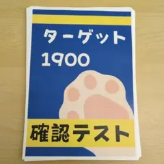 2025年最新】ターゲット1900 テストの人気アイテム - メルカリ