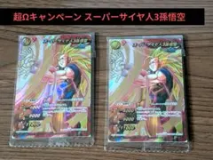 ミラバト　超Ωキャンペーン　 スーパーサイヤ人3孫悟空 2枚セット