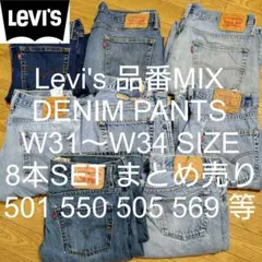 W31〜W34 8本セット Levi's 品番MIX デニム パンツ まとめ売り